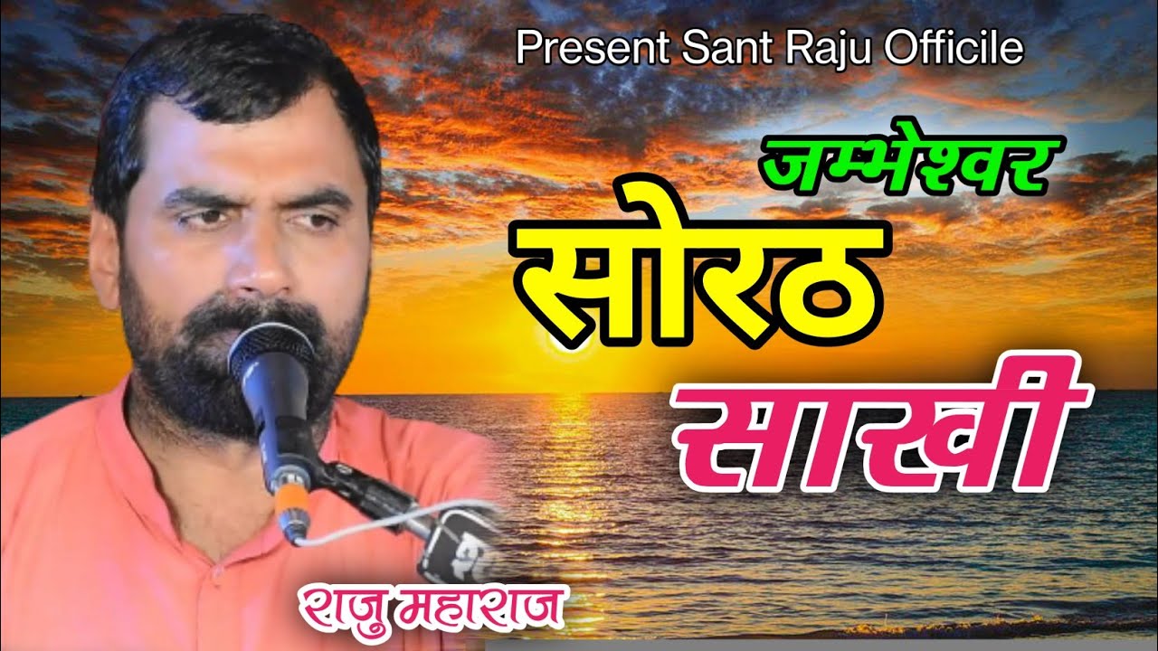 सोरठ साखी राजू महाराज •Sorath Sakhi Raju Maharaj •Jambheshwar Sakhi Raju Maharaj•जम्भेश्वर साखी राजू