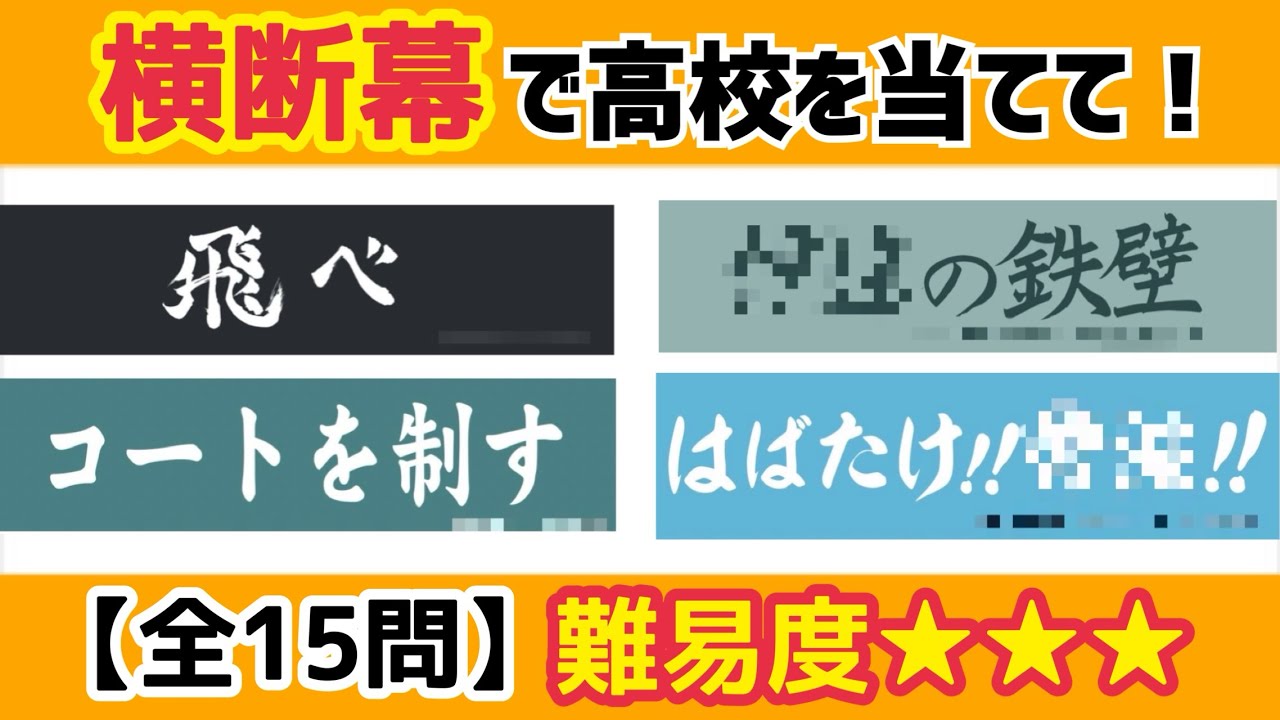 【ほしぞらクイズ】ハイキュー‼︎横断幕で高校を当てて！〈全15問〉難易度★★★