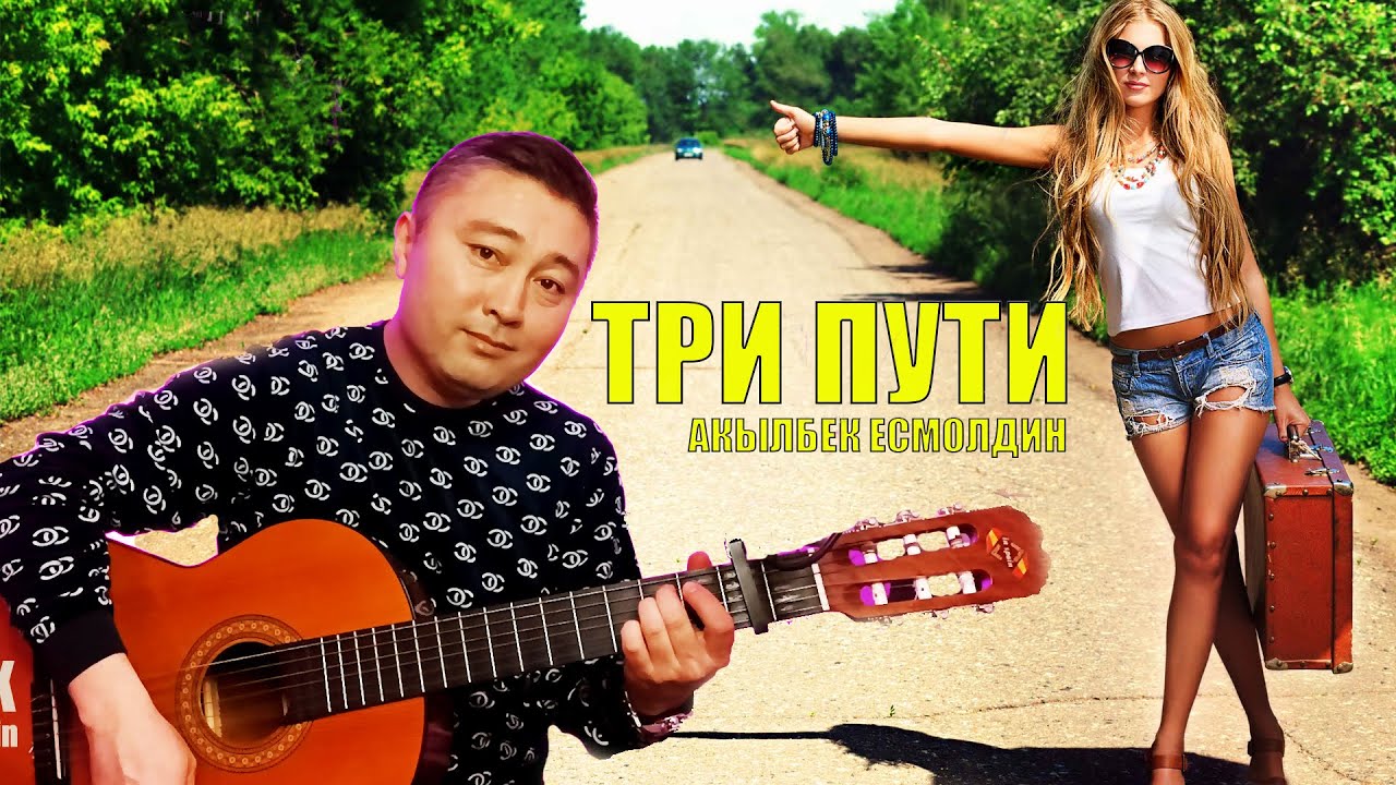ТРИ ПУТИ - АКЫЛБЕК ЕСМОЛДИН(bekarti)#трипути #голос #triputi #нагитаре #трипутитридальниедороги
