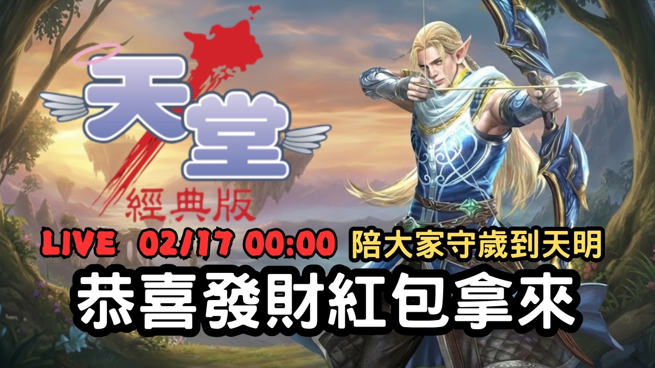 【天堂經典版 - 勝利女神】恭喜發財，紅包拿來！陪大家守歲到天明！勝利女神