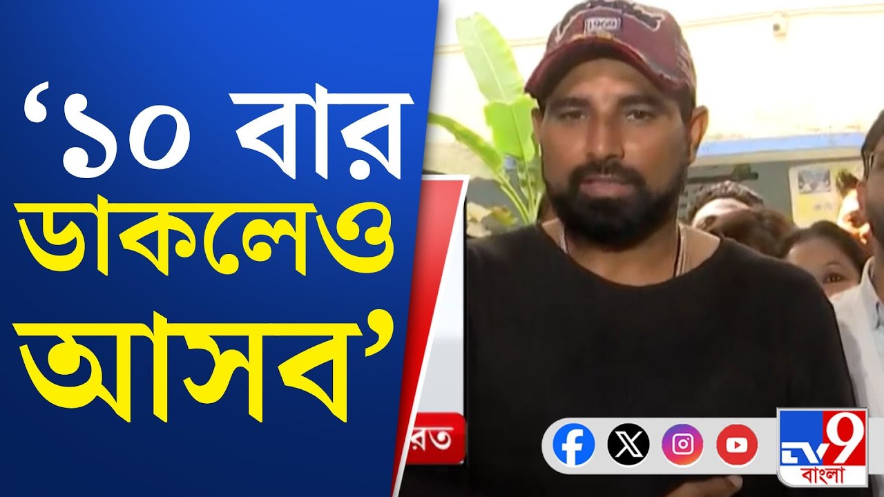 Mohammed Shami, SIR Hearing: SIR হিয়ারিংয়ে জাতীয় ক্রিকেটার মহম্মদ শামি | TV9 Bangla