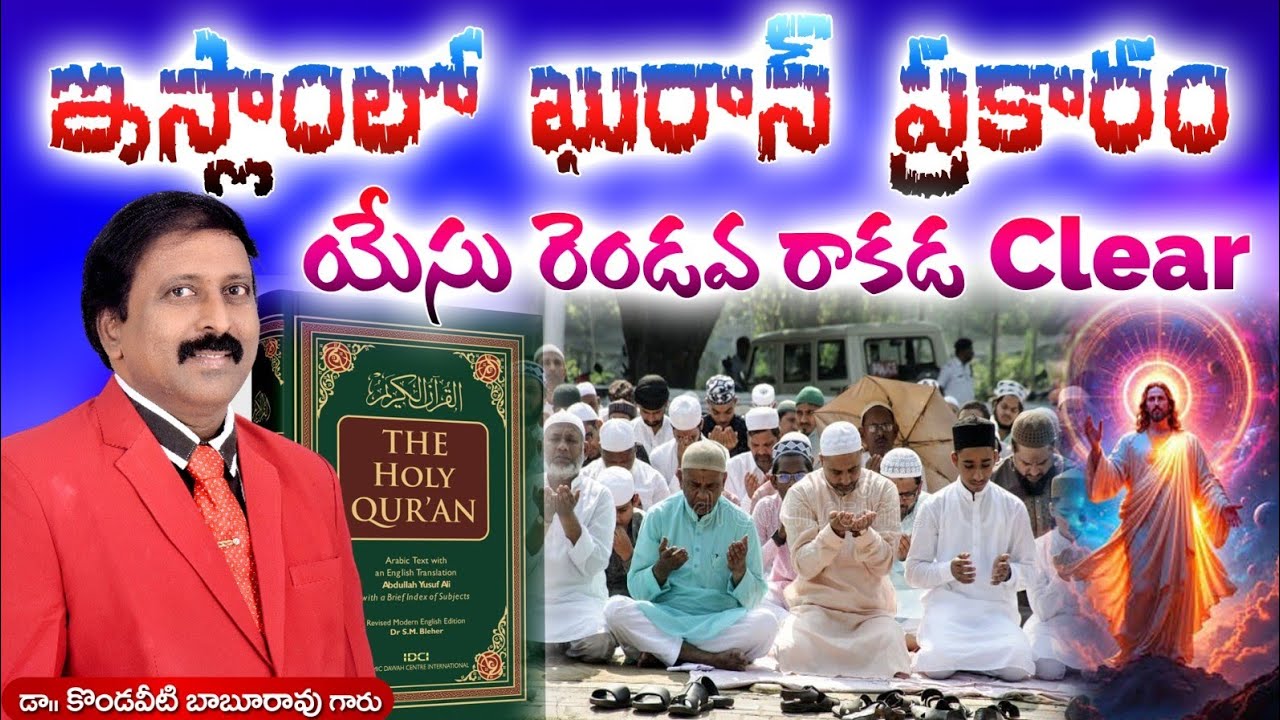 ఇన్నాళ్ళకు వెలుగులోకి. ఇస్లాంలో ఖురాన్ ప్రకారం యేసు రెండవ రాకడ Clear
