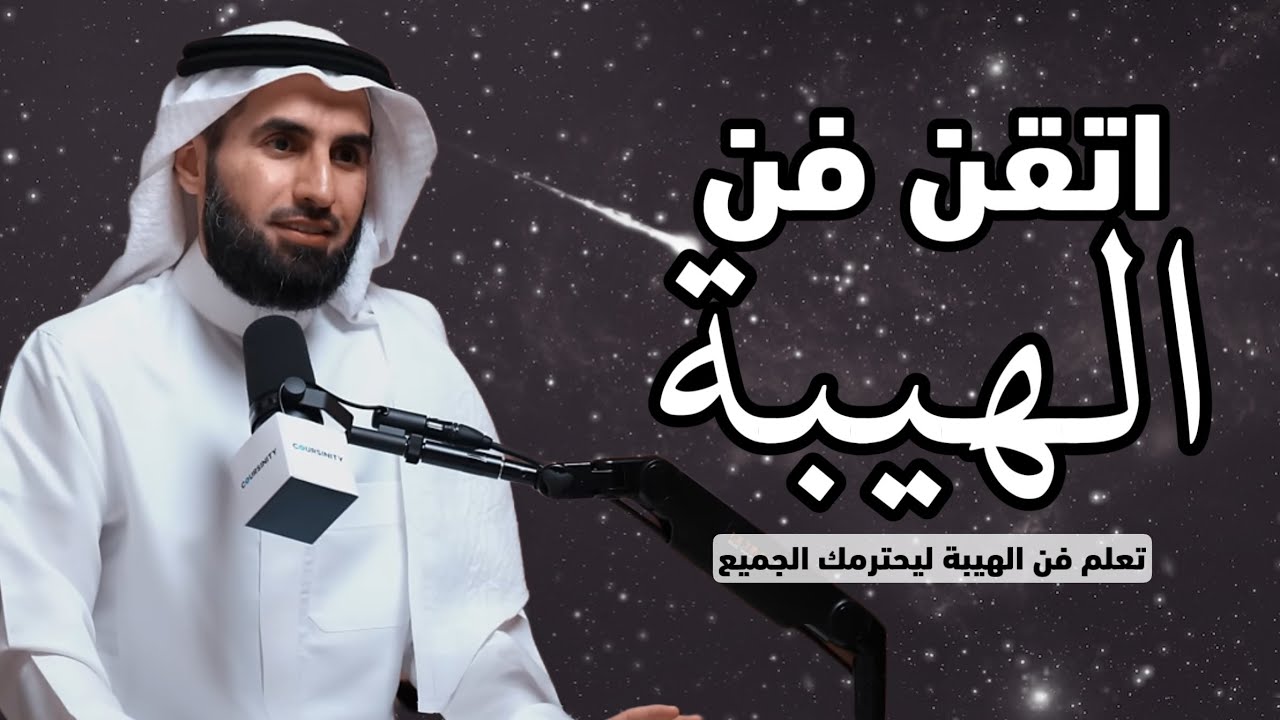 كيف تحافظ على هيبتك؛ ٧ اخطاء تجعل الناس لا تهابك، تجنبها فوراً لتحظى بالهيبة والوقار