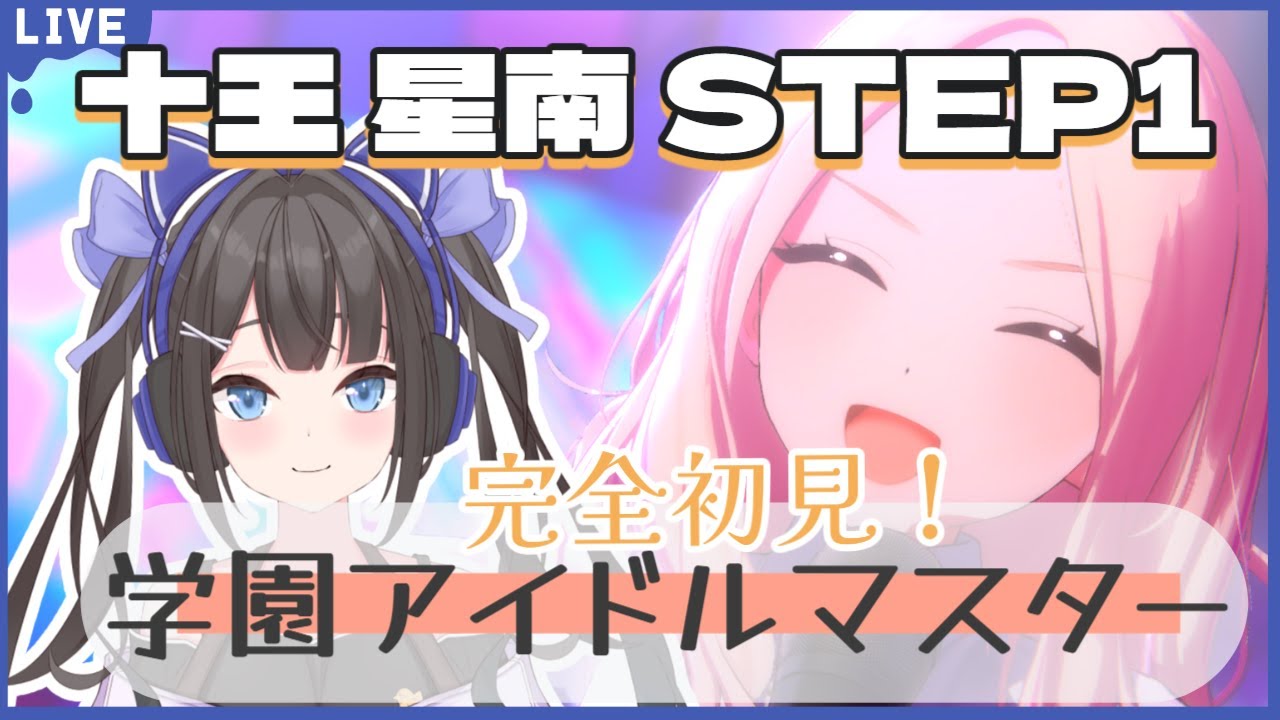 #初見歓迎 十王 星南ちゃんSTEP1鑑賞会！ #vtuber  #学マス