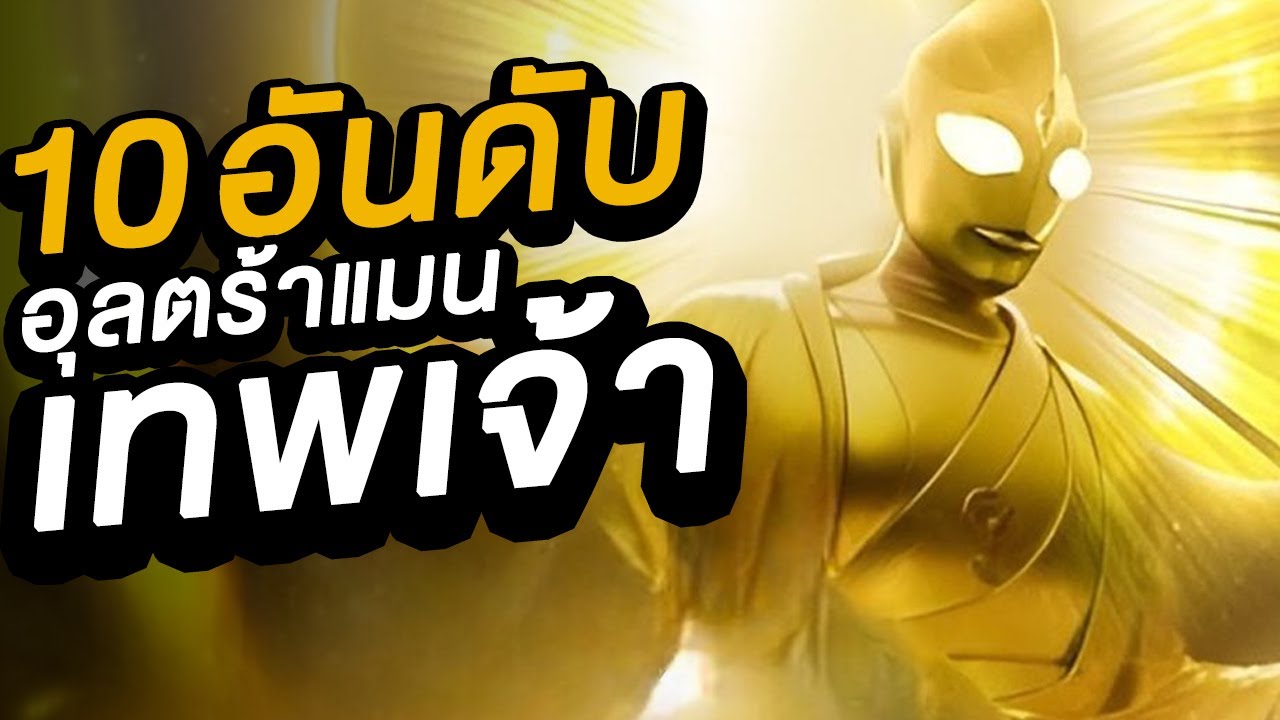 10 อันดับ อุลตร้าแมนอุลตร้าแมนเทพเจ้า EP.237
