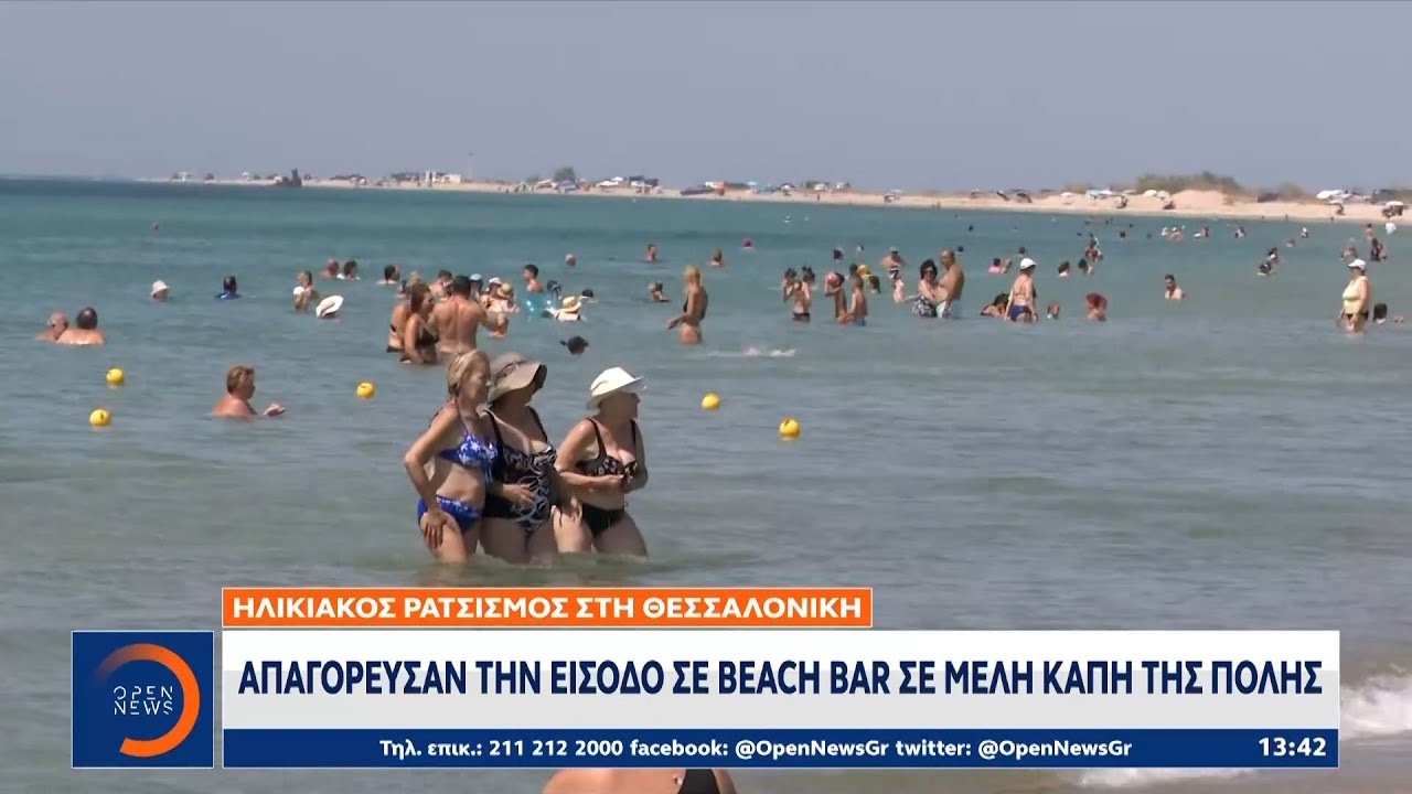 Θεσσαλονίκη: Απαγόρευσαν την είσοδο σε  beach bar σε μέλη καπη της πόλης | Ethnos
