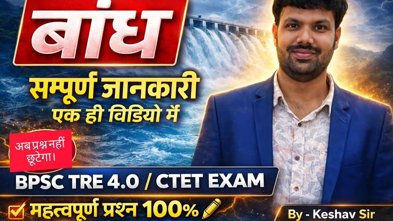 बांध ।। DAM ।। BPSC TRE 4.0 ।। CTET EXAM ।। महत्वपूर्ण प्रश्न ।। MCQ 100%