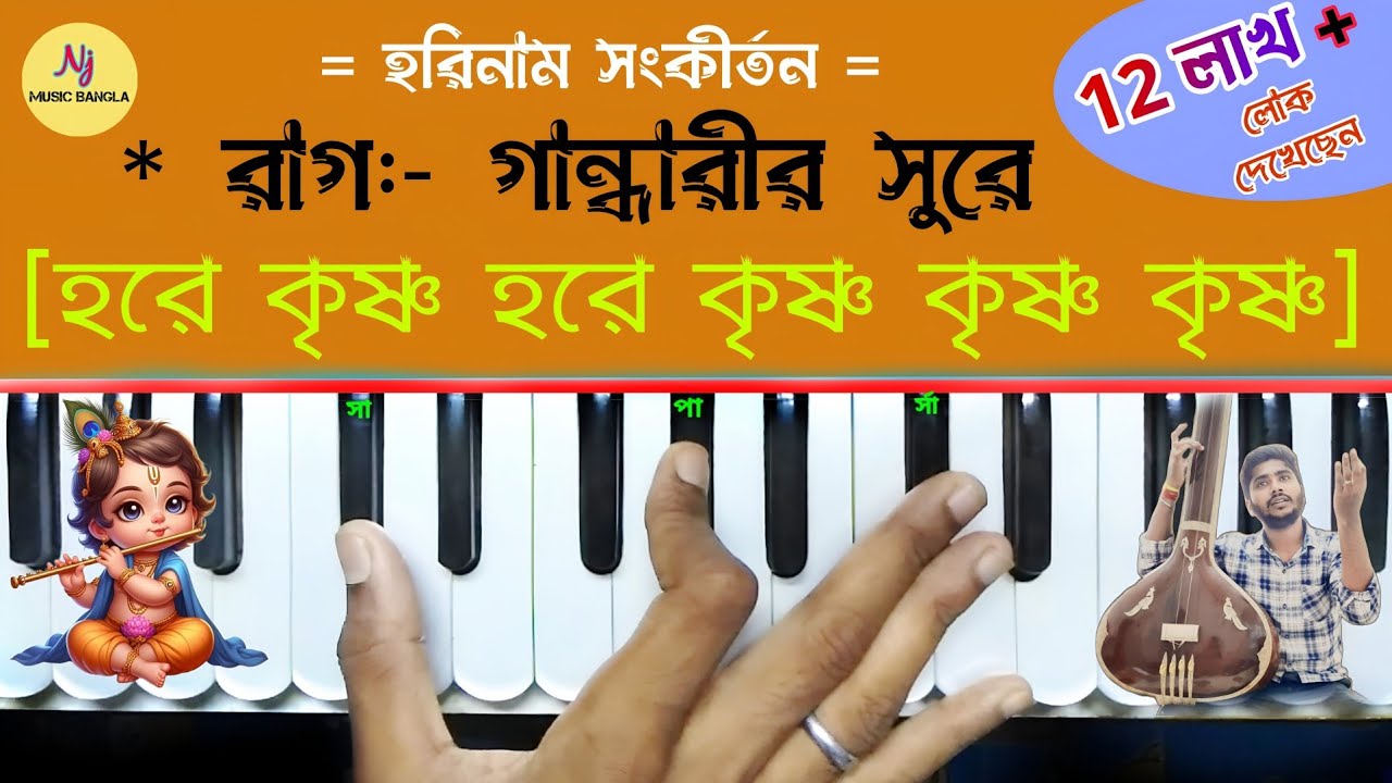 Hare Krishna Hare Krishna(হরে কৃষ্ণ হরে কৃষ্ণ)|| Raga:-Gandhari || Harmonium Lesson || সঙ্গীত শিক্ষা