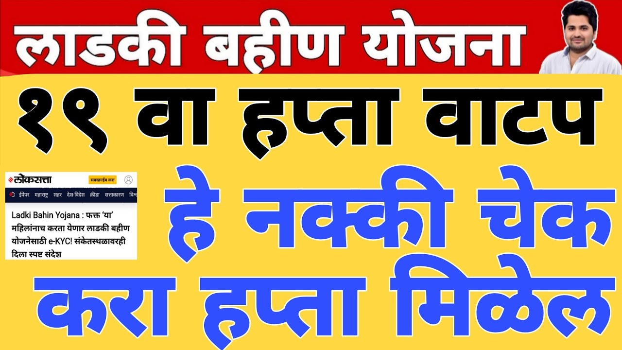 खुशखबर : 19 वा हप्ता वाटप तारीख अपडेट | लाडकी बहीण योजना e-KYC | Ladki Bahin Yojana Update e-kyc