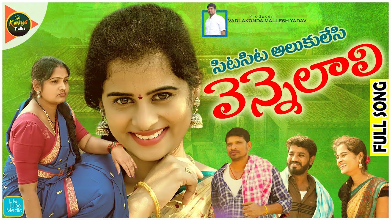 Sita Sita Alukulesi Vennelali Video Song | Uma Recharla, Saritha Yadav |Kavyafolks| Singer Lavanya