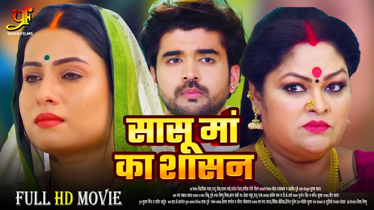 सासू मां का शासन - Full Movie | #Sanjana Pandey का जबरदस्त फिल्म | New Bhojpuri Movie 2024