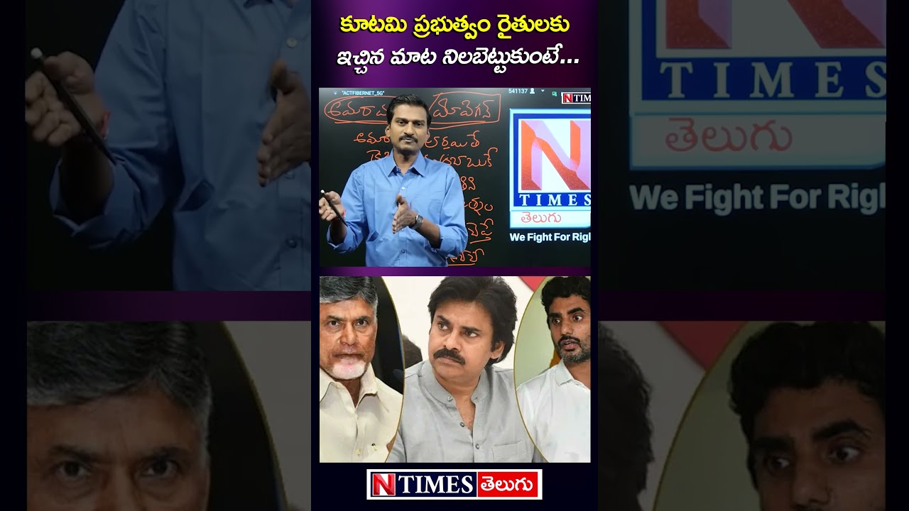 కూటమి ప్రభుత్వం రైతులకు ఇచ్చిన మాట.. #chandrababu #pawankalyan #naralokesh #appolitics