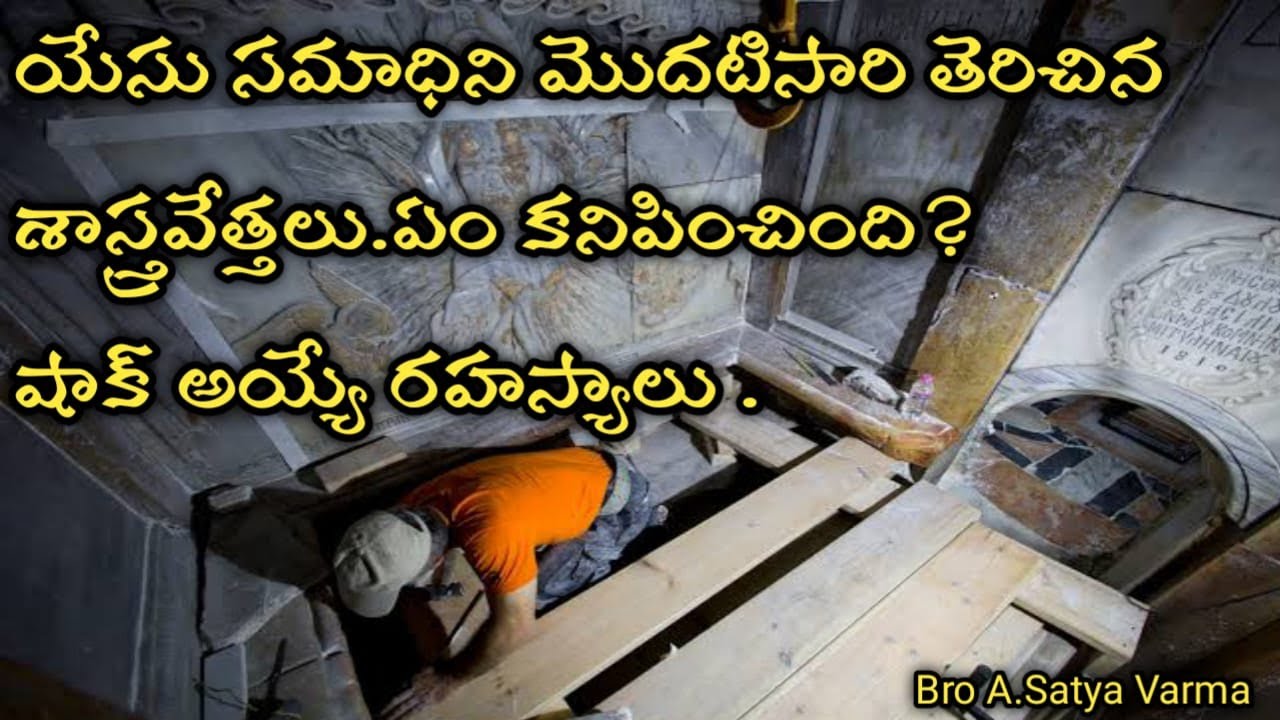 యేసు సమాధిలో ఏముంది ? |Jesus Tomb Opened |Jesus Tomb Today |What Was Found in the Tomb of Jesus? |