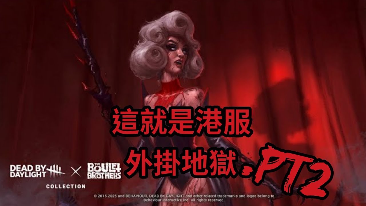 最近港服已經變成每玩三把就會遇到外掛 • 黎明死線DBD • 藝術家