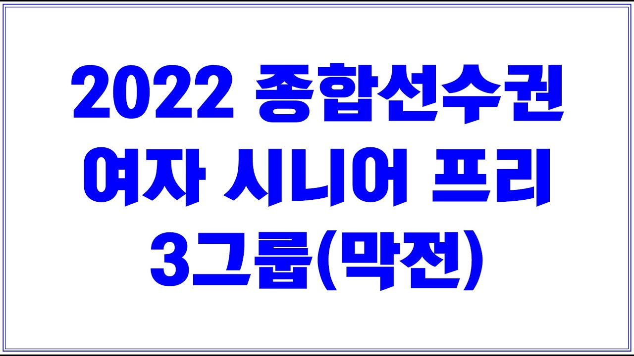 2022피겨종합선수권 여자시니어 FS Group 3(막전그룹) - 방송영상