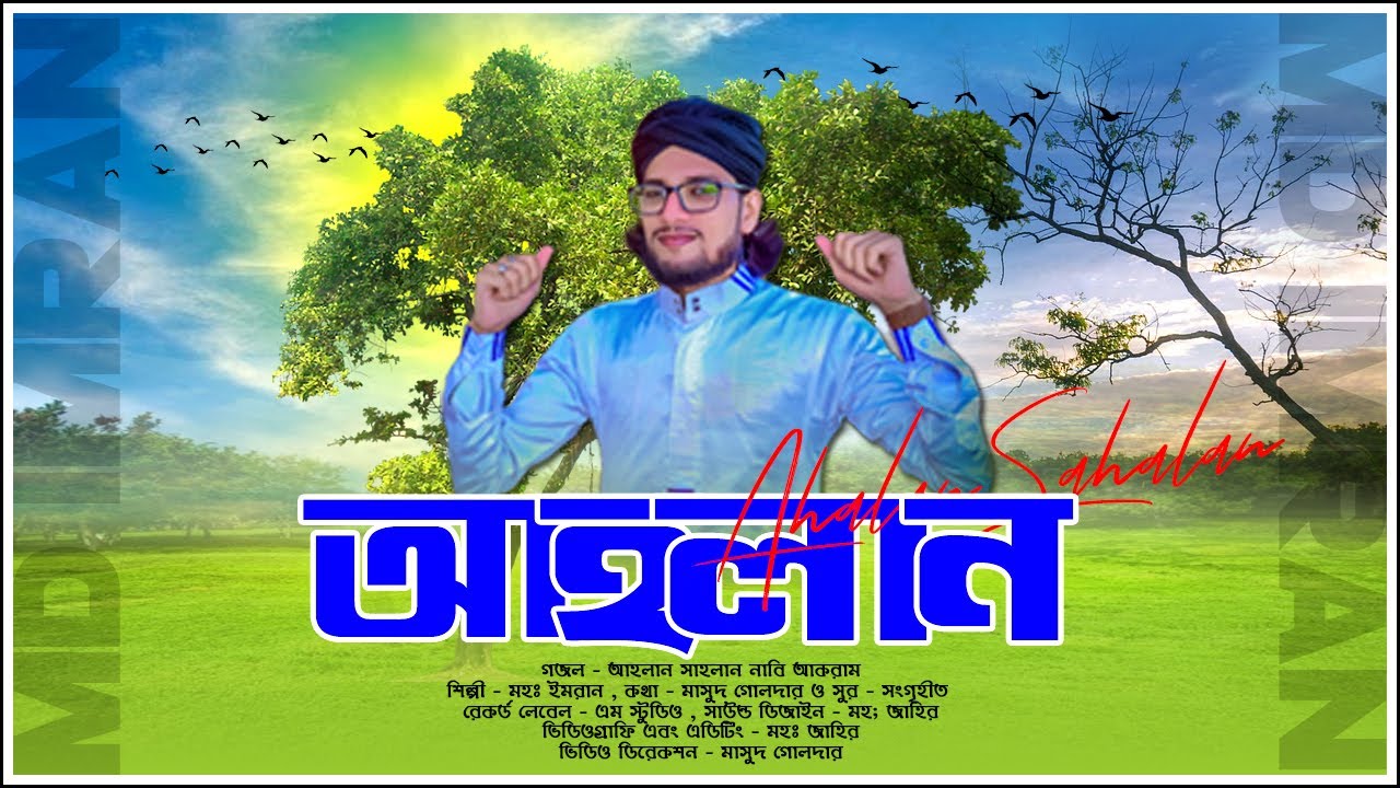 নাবীর শানে নতুন গজল | আহলান সাহলান | New Bangla gojol | Md Imran | ইসলামিক গজল | @쇼핑튜브2호점 Presented