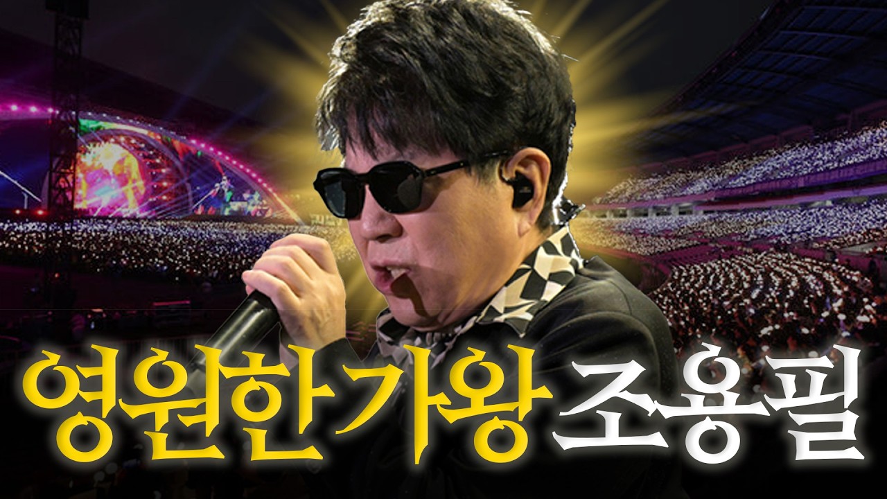가왕 조용필은 영원하다⭐️ 역대급 라이브 총집합!  조용필 노래 모음🎶 #이 순간을 영원히