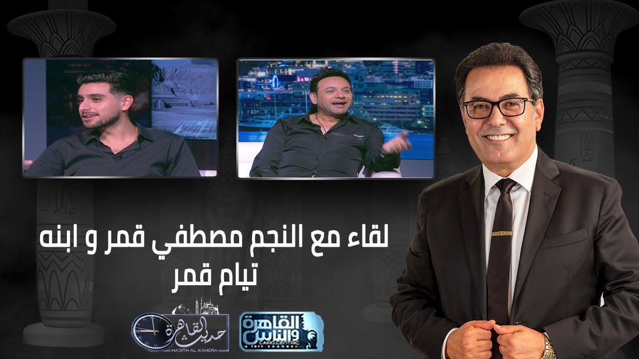 حديث القاهرة | لقاء خاص مع النجم مصطفي قمر وابنه تيام قمر
