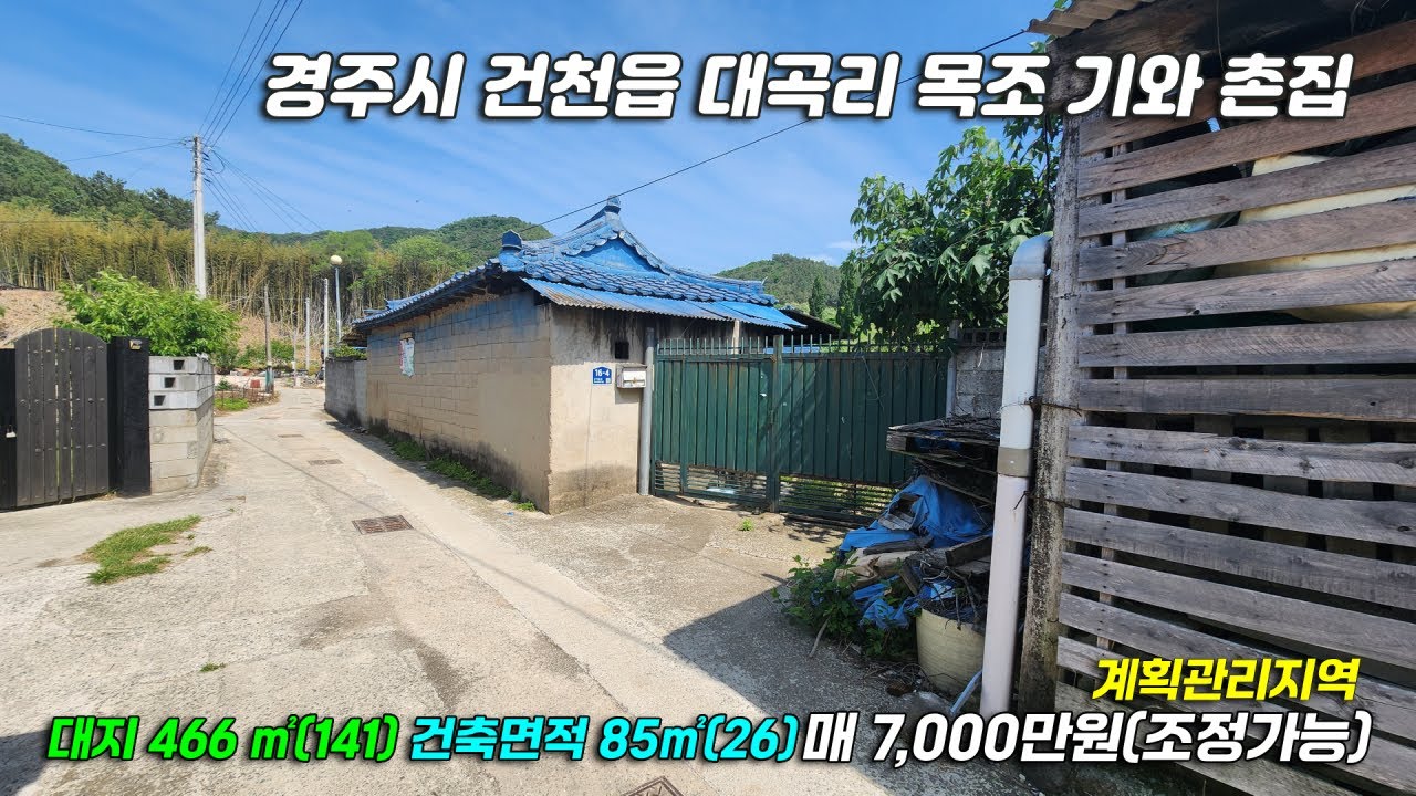 3070 [경주 촌집] 경주시 건천읍 대곡리 대곡2리 여성경로당 근처 촌집 매매
