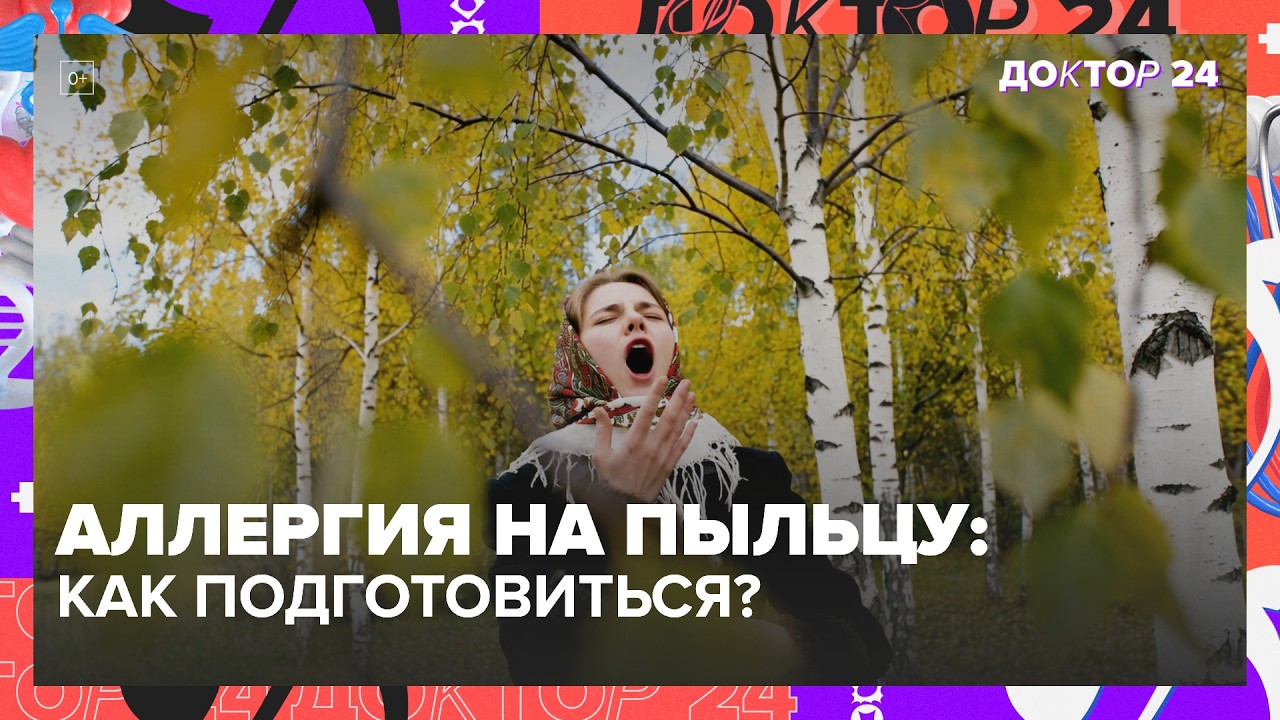 Сезон аллергии: как отличить поллиноз от простуды и подготовиться к цветению? | Доктор 24