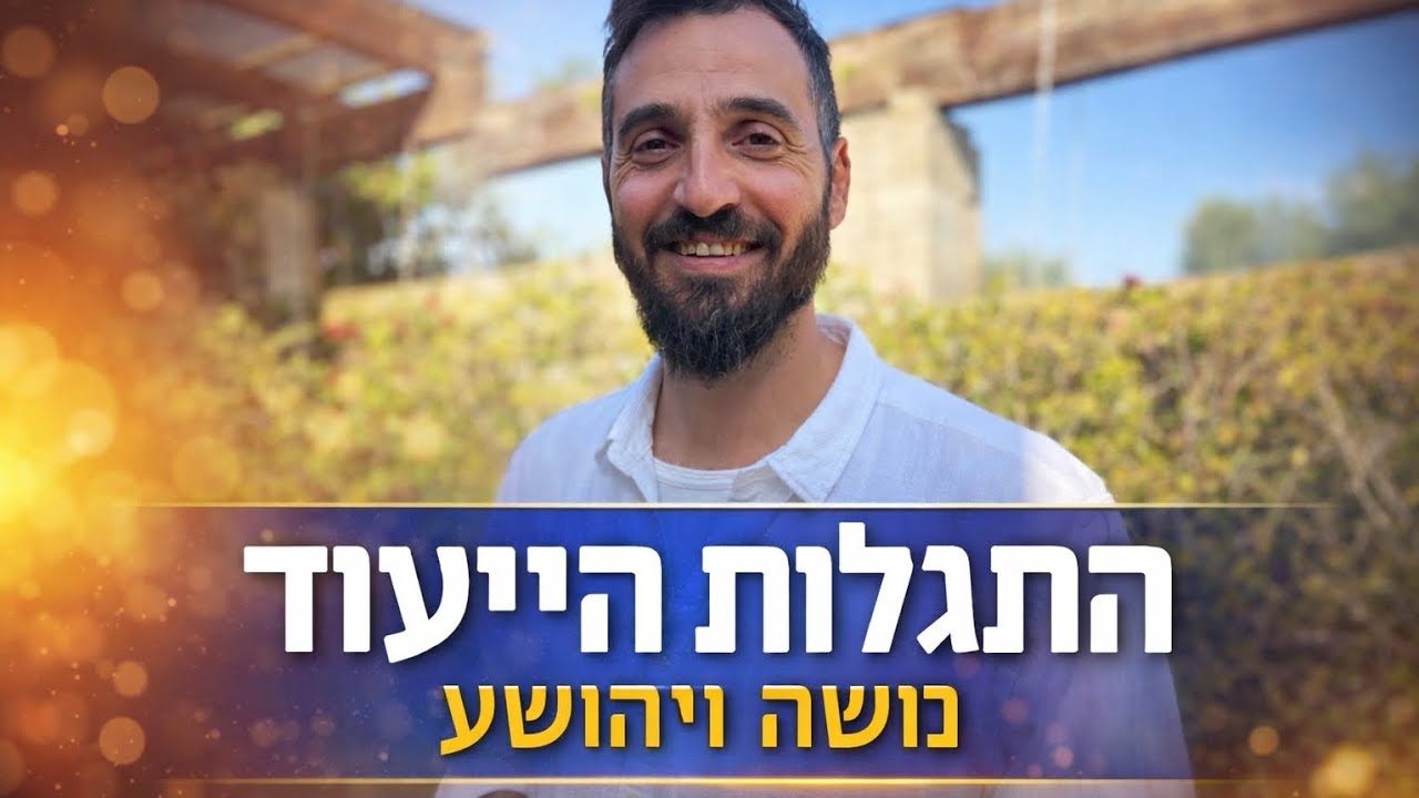 הרגע שבו מנהיג קם | משה ויהושע