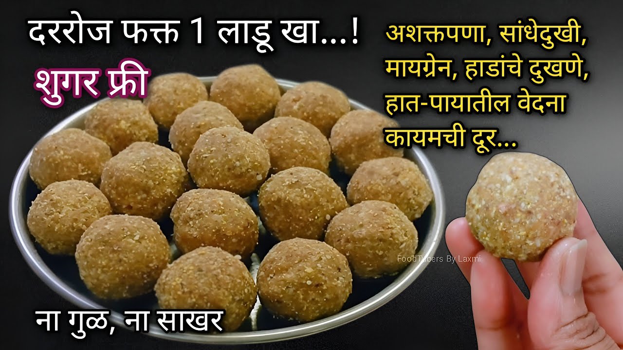 उन्हाळ्यात रोज फक्त 1 लाडू खा! मायग्रेन, केस गळती, हाडांचे दुखणे, थकवा दूर पळवा|Healthy summer ladoo