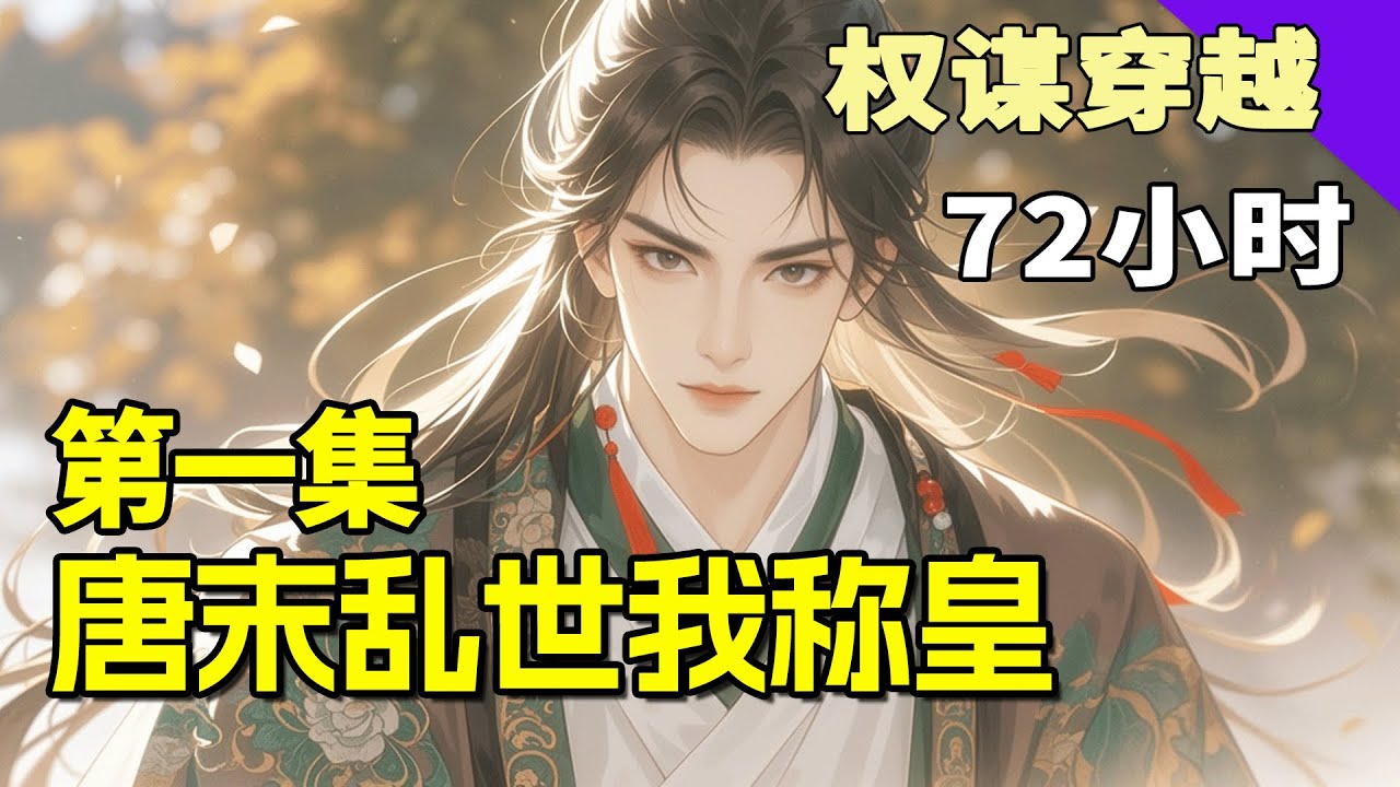 完结《唐末乱世我称皇》第1集/共2集 孤身穿越唐末乱世，眼见军阀割据、白骨遍野。然帝王之志，岂容山河破碎？平军阀，斗豪强，收民心，我誓要在这废墟之上，重铸一个大庇天下寒士的崭新帝国！