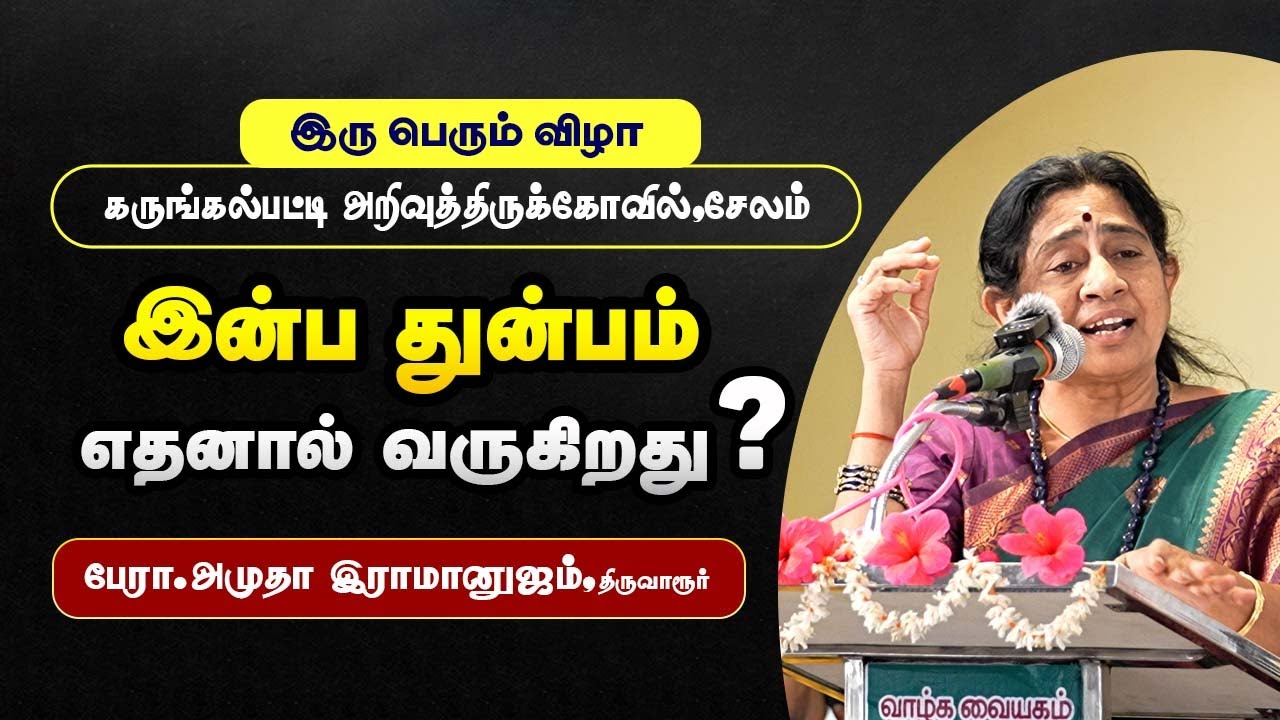 இன்ப துன்பம்..? பேரா.அமுதா ராமானுஜம் 