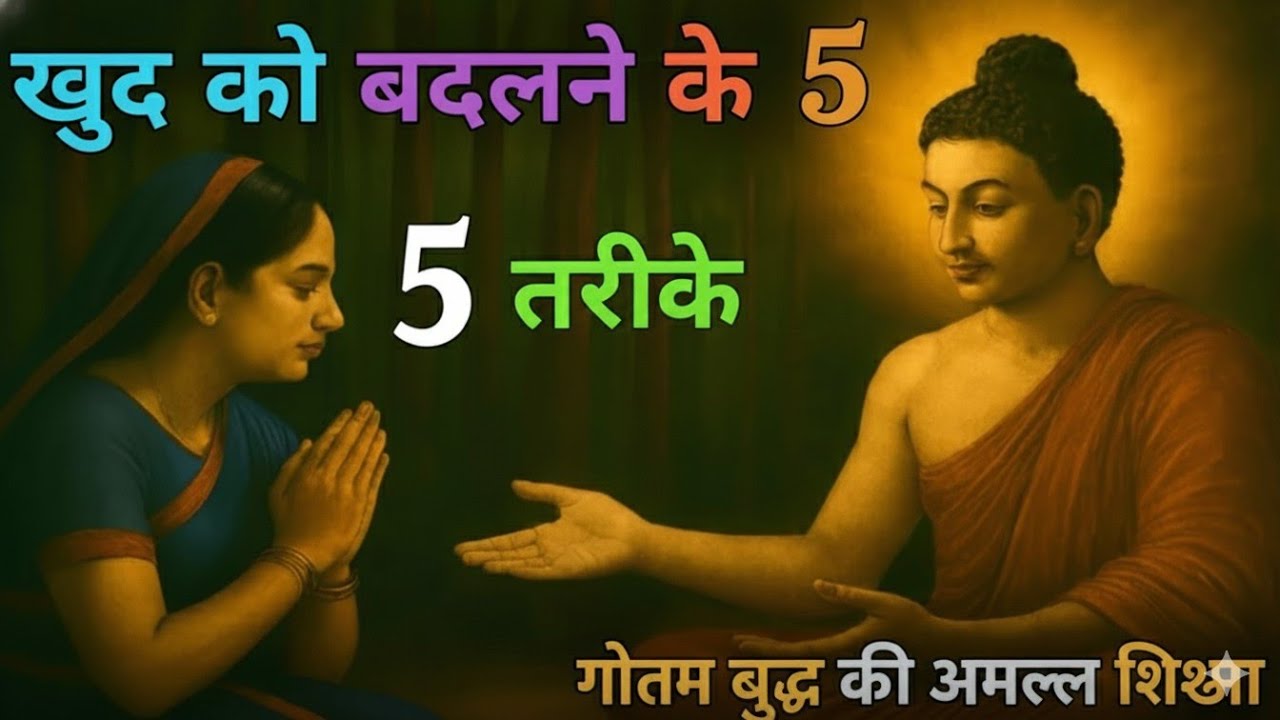 खुद को बदलने के 5 सबसे आसान तरीका महात्मा बुद्ध की स्टोरी आपको मजबूर कर देगा || bhudh story 