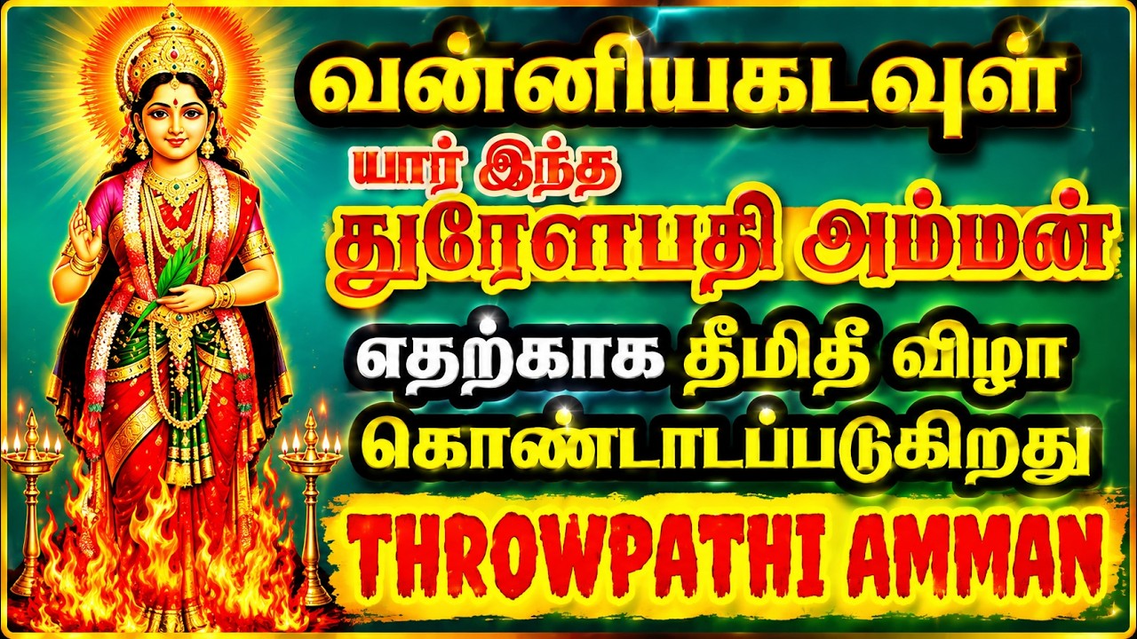 துரௌபதி அம்மன் யார் ஏதற்கு தீமிதி விழா | Throwpathi amman history | வன்னியர்களின் குலதெய்வம் |