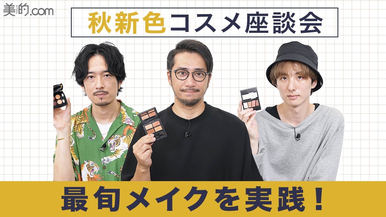 【2022年秋新作コスメ】今季のトレンドはこれ！秋の新色コスメを使ったプロおすすめの最旬メイクをご紹介【人気男性ヘアメイク座談会】