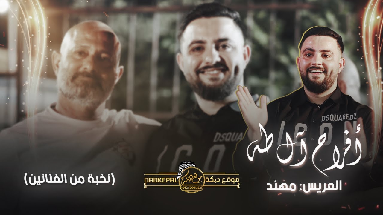 افراح ال طه العريس مهند نمر | عزو ريان , صهيب العمر | ونخبة من الفنانين | كابول | 2023