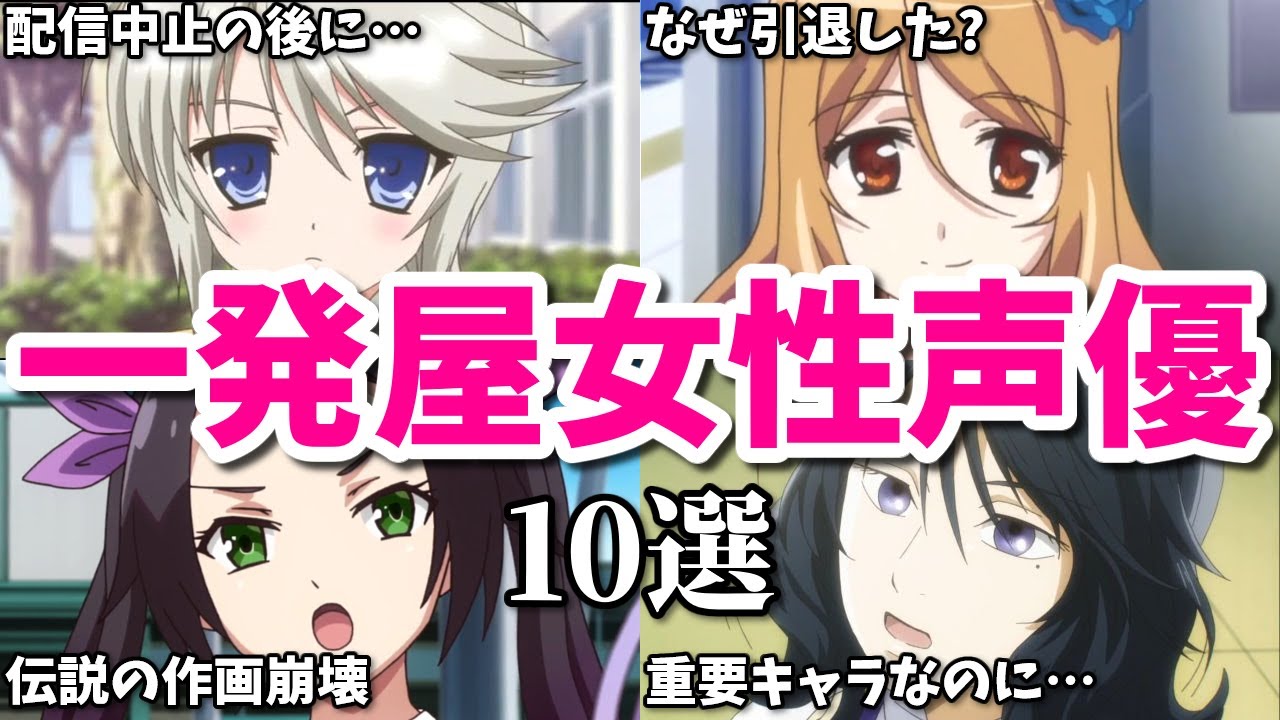 アニメが配信中止で引退…作画崩壊も…一発屋女性声優第十一弾10選