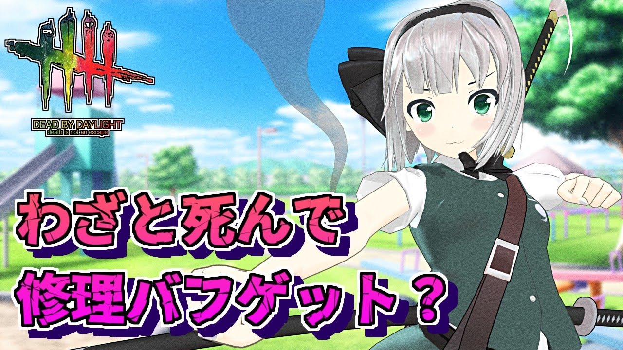 【DbD】1吊り目で救助されずにわざと死んで修理バフを貰っちゃおう（PTB）【ゆっくり実況/DeadbyDaylight】