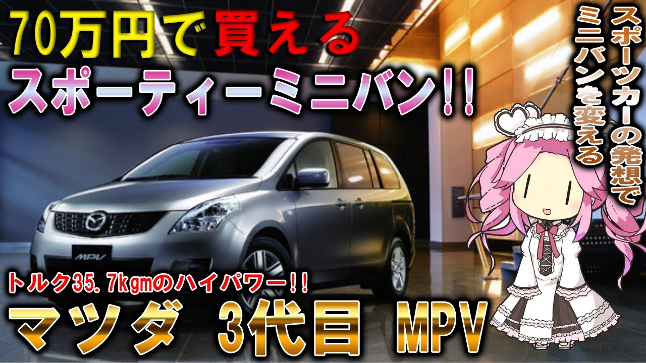 【70万円で買える!!】3500cc並みの高トルクミニバン!!マツダ3代目MPV!!【中古車情報】【四国めたん解説実況】