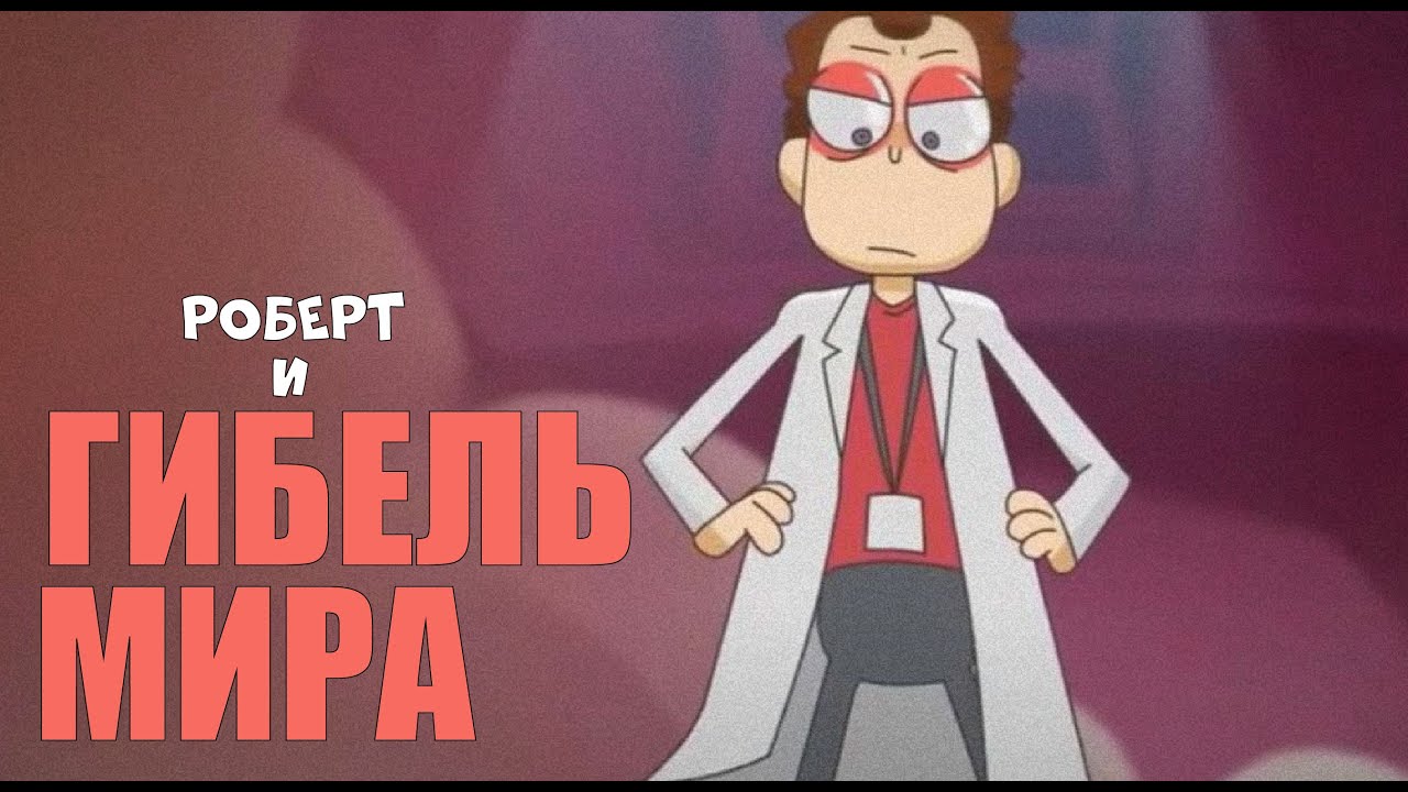 РОБЕРТ и гибель МИРА. Как Роберт хотел остановить КОНЕЦ СВЕТА? (Разбор Знакомьтесь, Боб)
