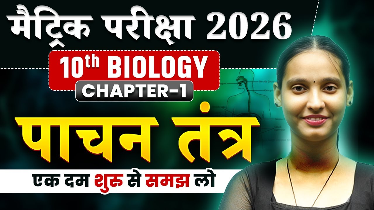 पाचन तंत्र | Class 10 Biology Chapter 1 | मैट्रिक परीक्षा 2026 के लिए Important Lecture