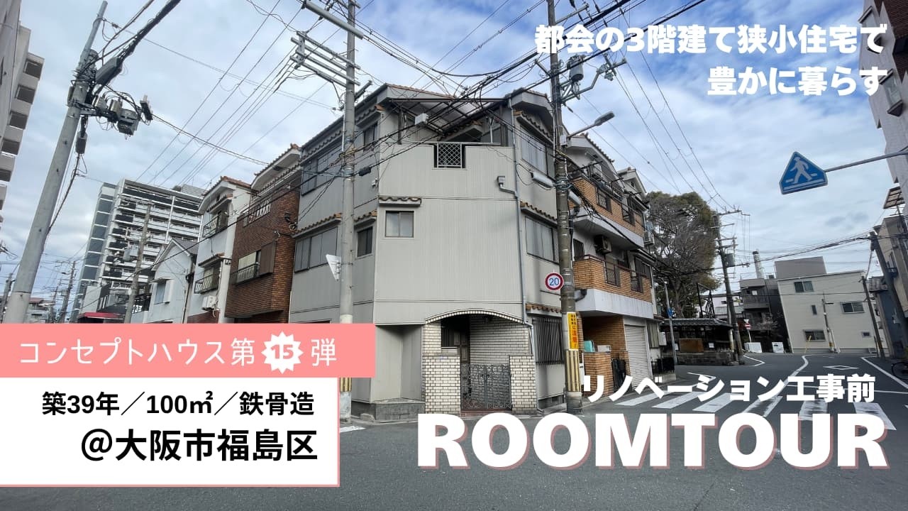 コンセプトハウス15弾！都会で狭くても豊かに暮らす！＠大阪市福島区