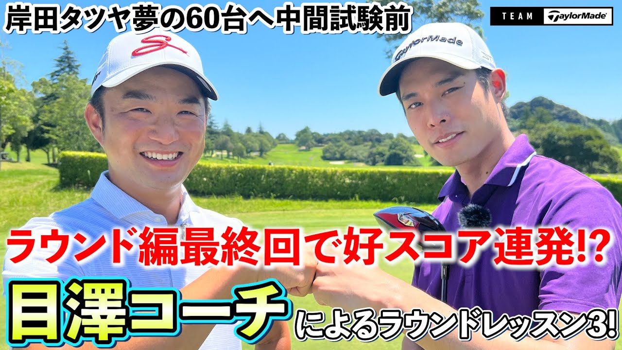 米国男子ツアーメジャー大会覇者コーチの目澤コーチの特別ラウンドレッスン第３弾！  #テーラーメイド