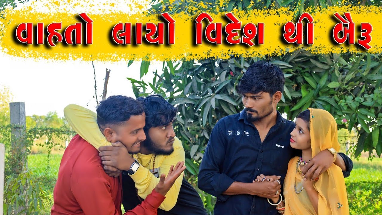 વાહતો લાયો વિદેશ થી બૈરું | Vahto Layo Videsh Thi Bairu | Village Boys New Comedy Video 2022
