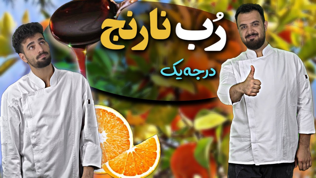 آموزش آشپزی|ترفند های گرفتن تلخی و طرز تهیه رب نارنج|prokit