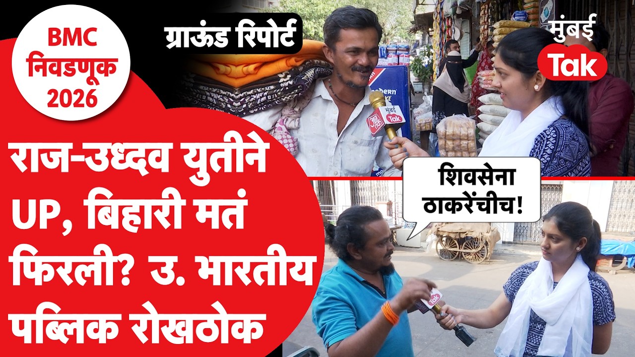 UP, Bihari Voters Ground Report| Udhhav Thackeray, Raj Thackeray की BJPला पसंती? अमराठी मत कोणाकडे?