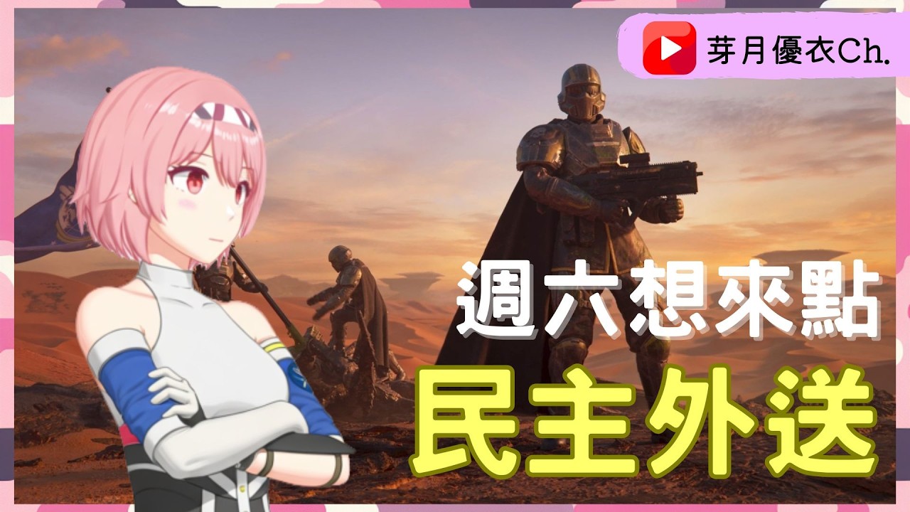 【芽月出擊中】0314 想來點民主外送?這就打擊生化人   #絕地戰兵2  #helldivers2   #vtuber #台灣vtuber