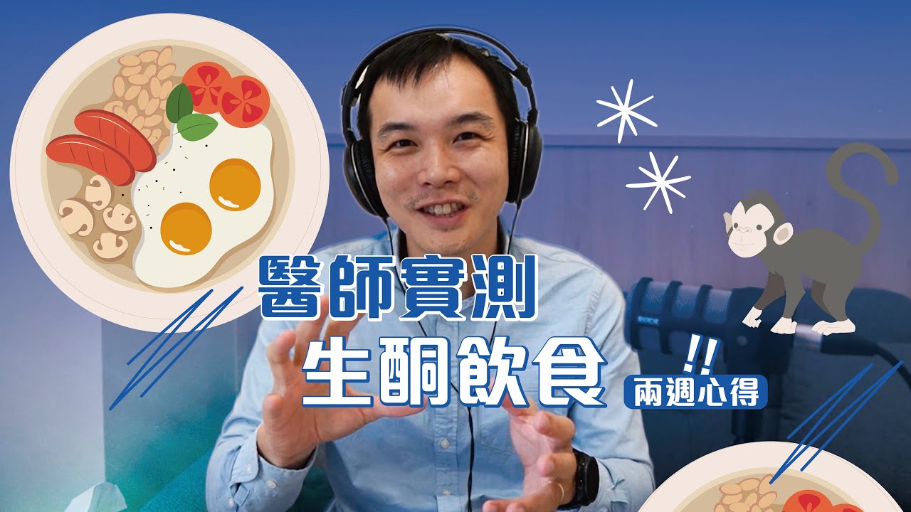 EP198 |【醫師實測】生酮飲食兩週心得！大腦變清晰但錢包會哭？阿茲海默與糖的驚人