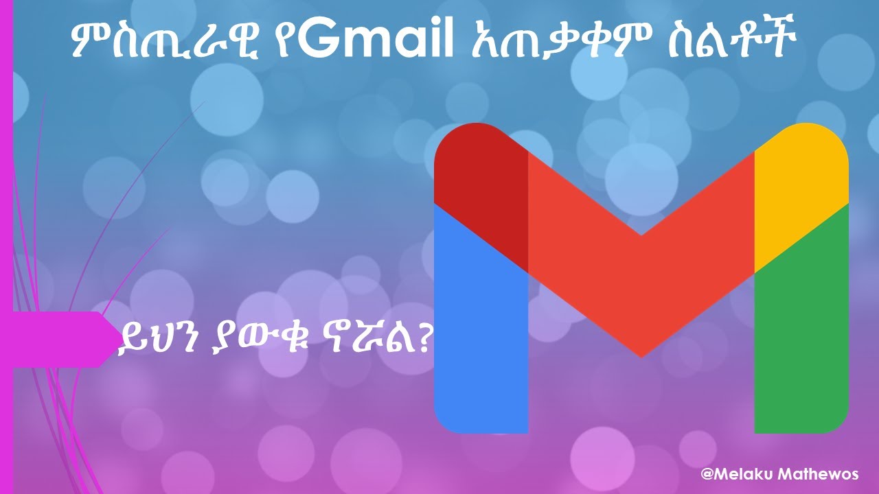 ጠቃሚ የGmail አጠቃቀም ስልቶች (Gmail tips Amharic tutorial)
