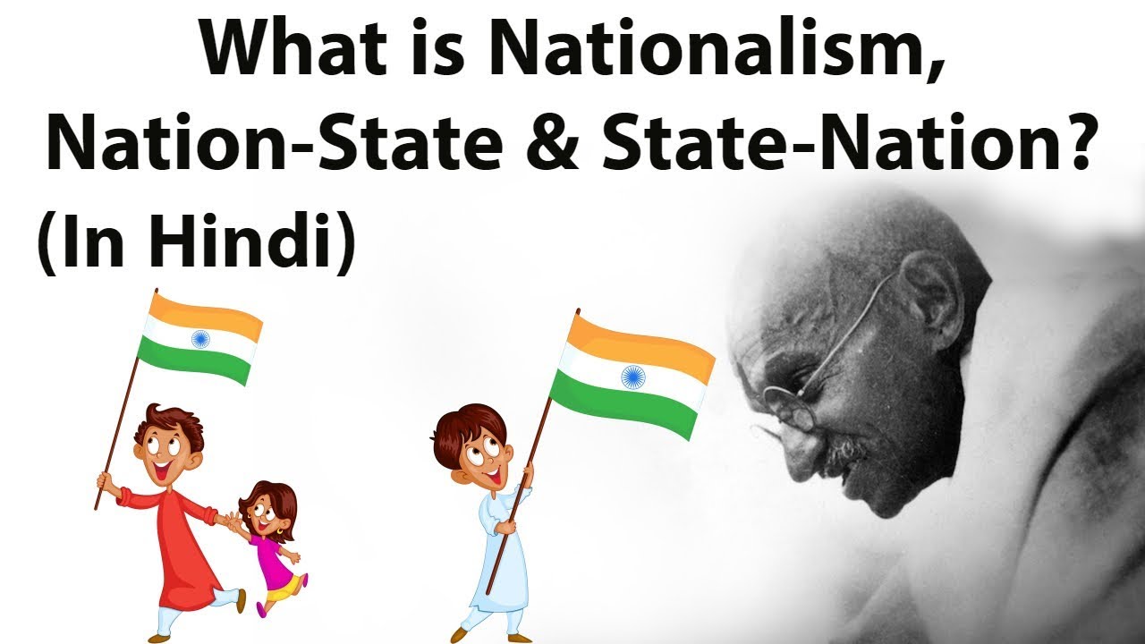 What is Nationalism राष्ट्रवाद क्या है? - राष्ट्र राज्य और राज्य राष्ट्र में क्या अंतर हैं?
