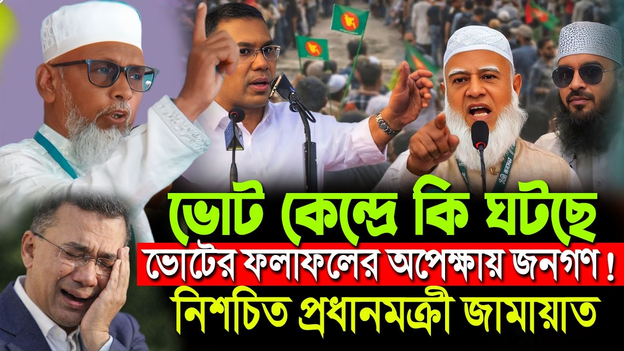 কার জয়ে হাসবে দেশ? ভোটে টানটান উত্তেজনা | আলি আলম | ডা.শফিকুর রহমান | BNP | Jamat | Election