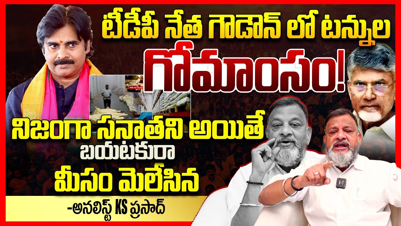 టీడీపీ నేత గోమాంసం || Analyst Ks Prasad Fires On Cow Meat Smuggling in Visakhapatnam || TR