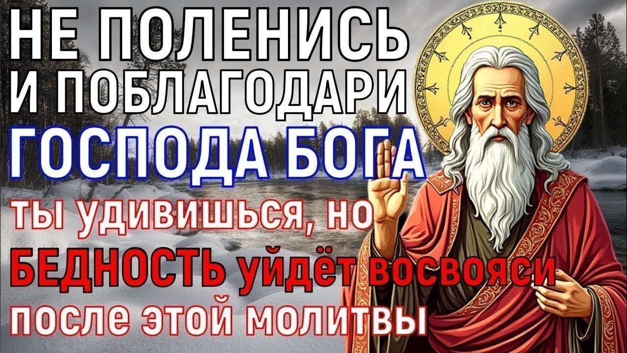 ВАША БЕДНОСТЬ УЙДЁТ ПРОЧЬ К ВРАГАМ ВАШИМ! Не поленись и прочти ХОТЯ БЫ 1 РАЗ эту молитву