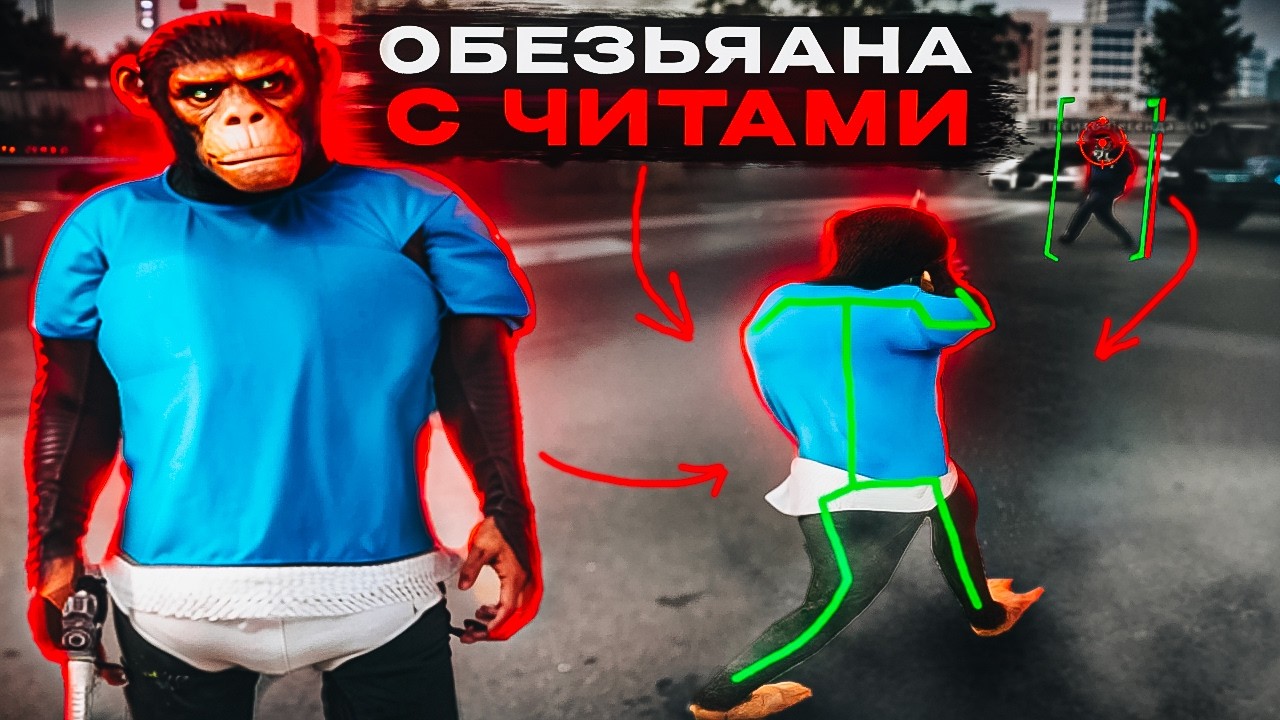 ОБЕЗЬЯНА С ЧИТАМИ УГАРАЕТ НАД МЕНТАМИ НА NEXTRP!